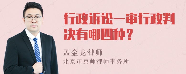 行政诉讼一审行政判决有哪四种？