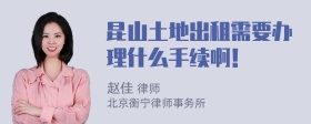 昆山土地出租需要办理什么手续啊！