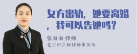 女方出轨，她要离婚，我可以告她吗？