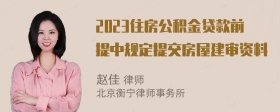 2023住房公积金贷款前提中规定提交房屋建审资料