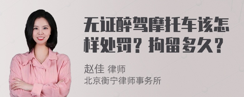 无证醉驾摩托车该怎样处罚？拘留多久？