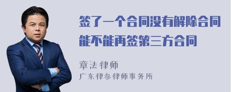 签了一个合同没有解除合同能不能再签第三方合同