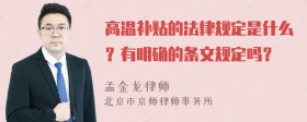 高温补贴的法律规定是什么？有明确的条文规定吗？