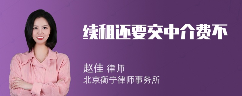 续租还要交中介费不