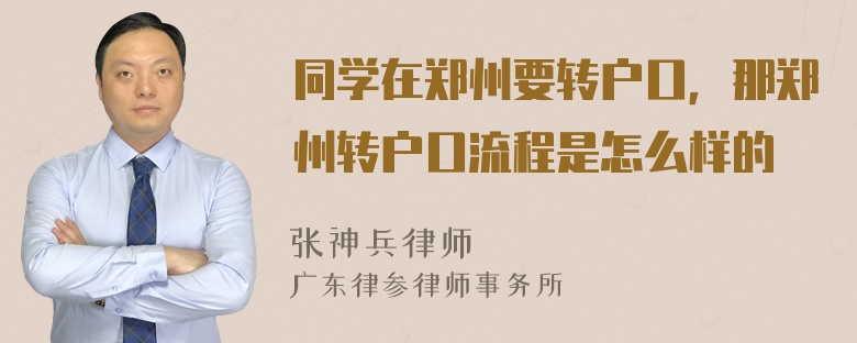 同学在郑州要转户口，那郑州转户口流程是怎么样的