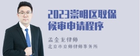 2023崇明区取保候审申请程序