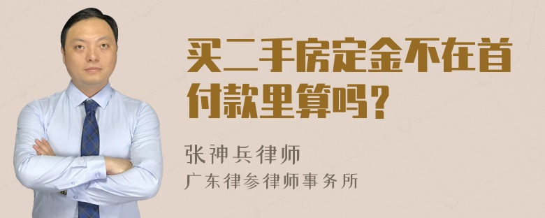 买二手房定金不在首付款里算吗？