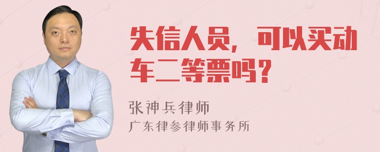 失信人员，可以买动车二等票吗？