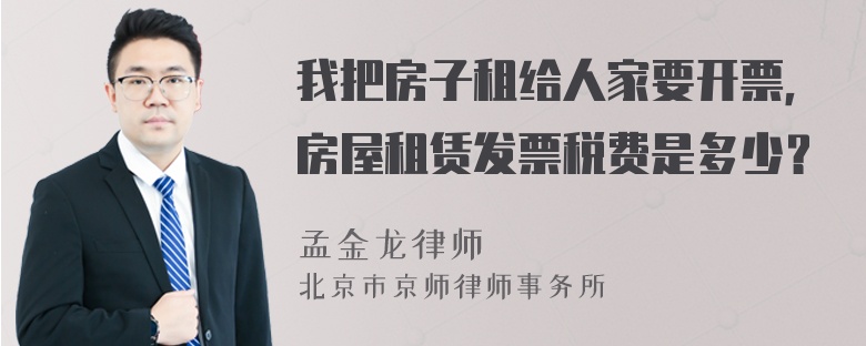 我把房子租给人家要开票，房屋租赁发票税费是多少？