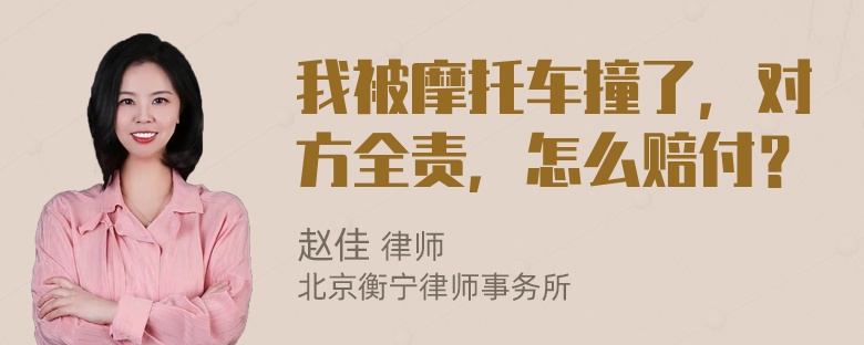 我被摩托车撞了，对方全责，怎么赔付？