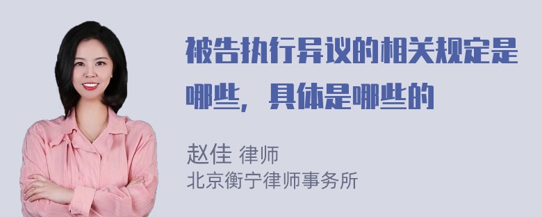 被告执行异议的相关规定是哪些，具体是哪些的