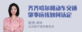 齐齐哈尔机动车交通肇事应该如何认定