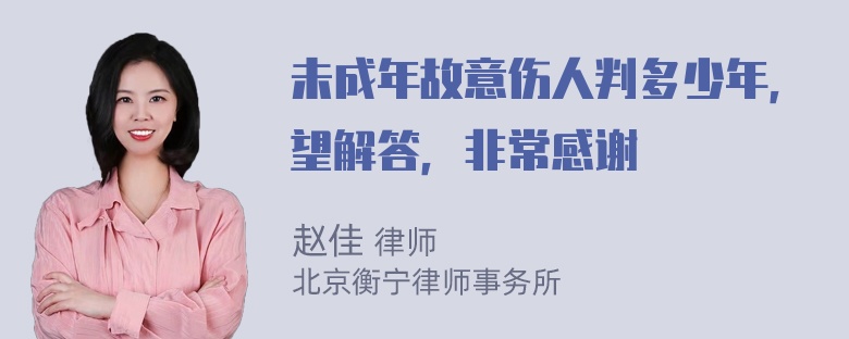 未成年故意伤人判多少年，望解答，非常感谢