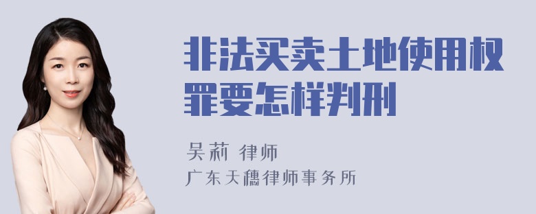 非法买卖土地使用权罪要怎样判刑