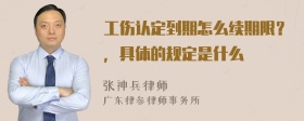 工伤认定到期怎么续期限？，具体的规定是什么