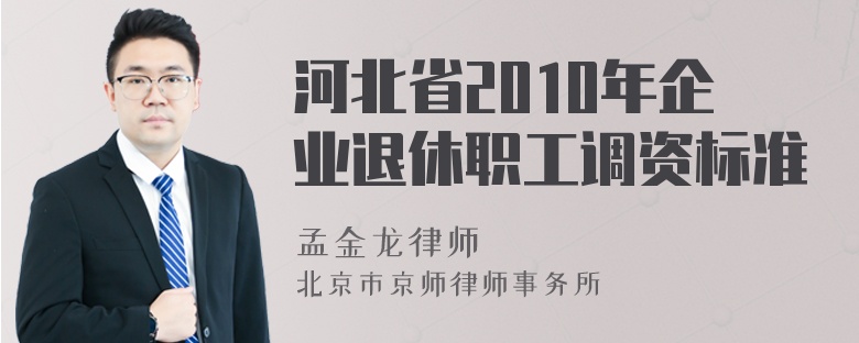 河北省2010年企业退休职工调资标准