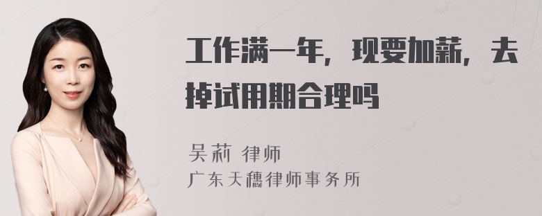 工作满一年，现要加薪，去掉试用期合理吗