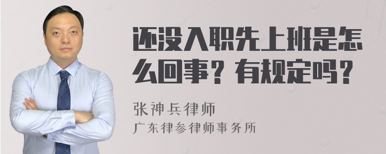 还没入职先上班是怎么回事？有规定吗？