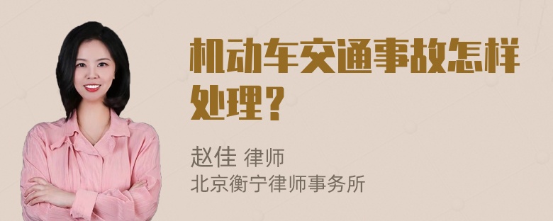 机动车交通事故怎样处理？