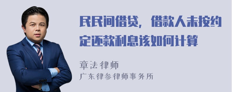 民民间借贷，借款人未按约定还款利息该如何计算