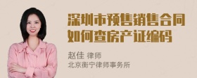 深圳市预售销售合同如何查房产证编码