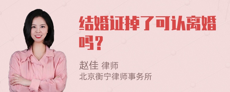 结婚证掉了可认离婚吗？