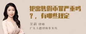 犯出售假币罪严重吗？，有哪些规定