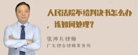 人民法院不给判决书怎么办，该如何处理？