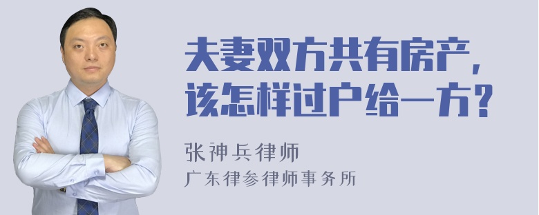 夫妻双方共有房产，该怎样过户给一方？