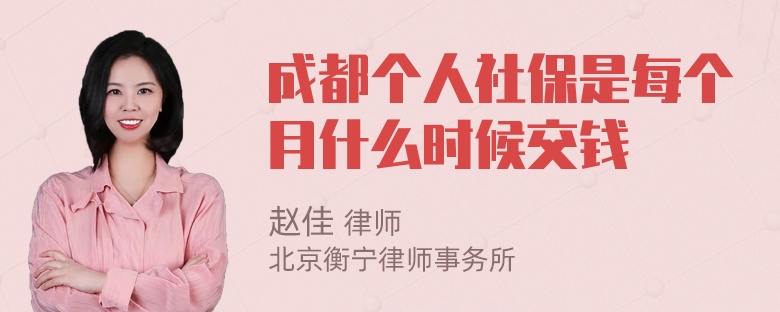 成都个人社保是每个月什么时候交钱