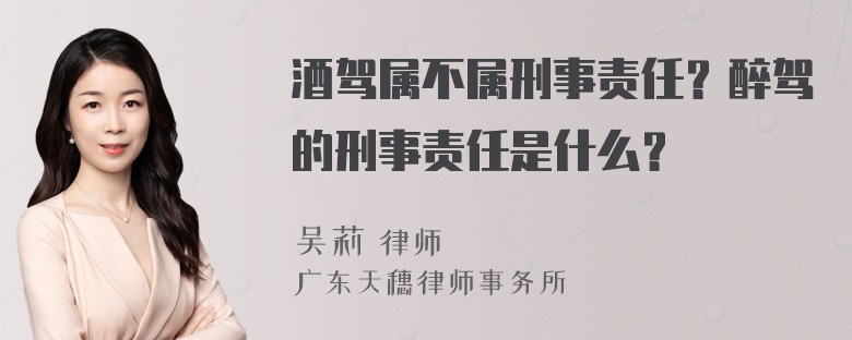 酒驾属不属刑事责任？醉驾的刑事责任是什么？