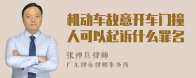 机动车故意开车门撞人可以起诉什么罪名