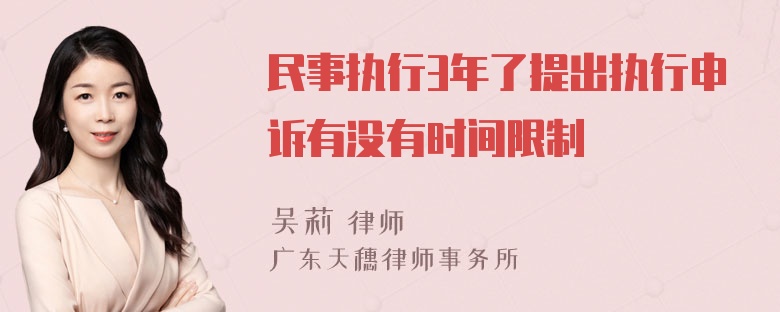 民事执行3年了提出执行申诉有没有时间限制