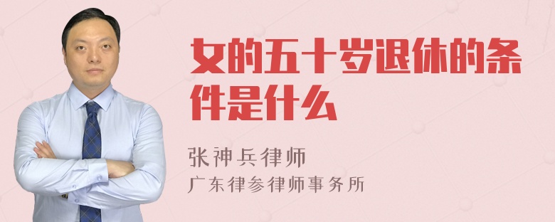 女的五十岁退休的条件是什么