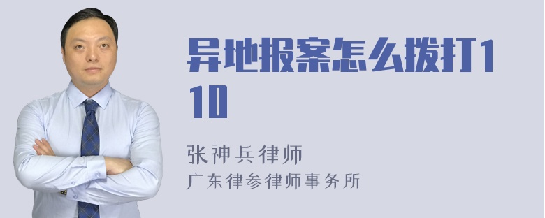 异地报案怎么拨打110