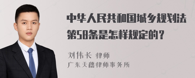 中华人民共和国城乡规划法第58条是怎样规定的？