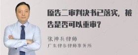 原告二审判决书已落实，被告是否可以重审？