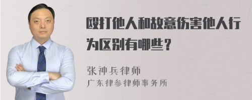 殴打他人和故意伤害他人行为区别有哪些？