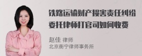 铁路运输财产损害责任纠纷委托律师打官司如何收费