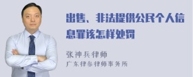 出售、非法提供公民个人信息罪该怎样处罚