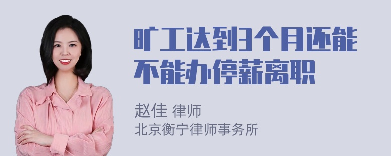 旷工达到3个月还能不能办停薪离职