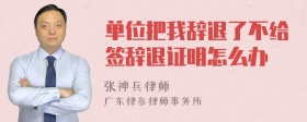 单位把我辞退了不给签辞退证明怎么办