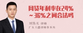 网贷年利率在24％～36％之间合法吗