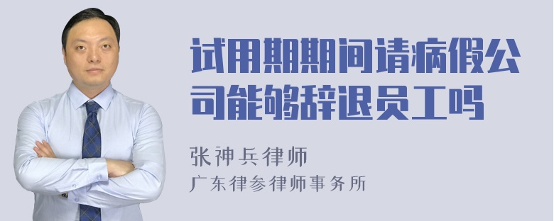 试用期期间请病假公司能够辞退员工吗