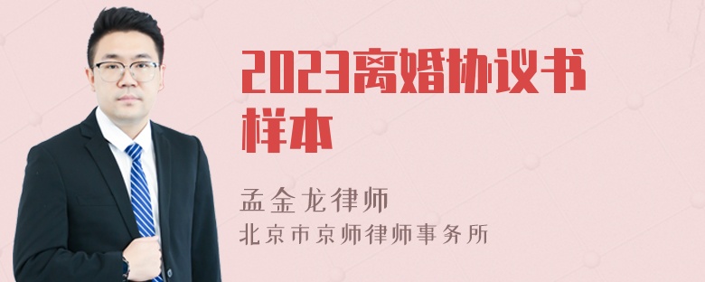 2023离婚协议书样本