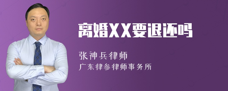 离婚XX要退还吗