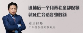 退休后一个月养老金都没领就死亡会给多少数额