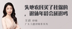 失地农民买了社保的，退休年龄会延迟吗