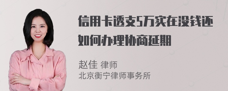 信用卡透支5万实在没钱还如何办理协商延期