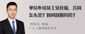 单位不给员工交社保，合同怎么签？如何规避风险？